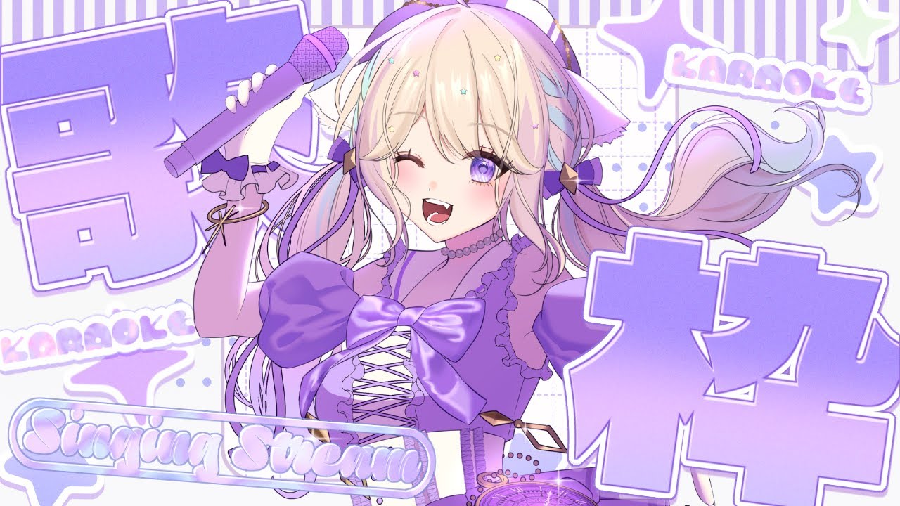 【歌枠】カラオケJOYSOUND for STREAMER　ぐぅぐぅ歌枠【#karaoke 】【#Vtuber / #星夢ぐぅたら】