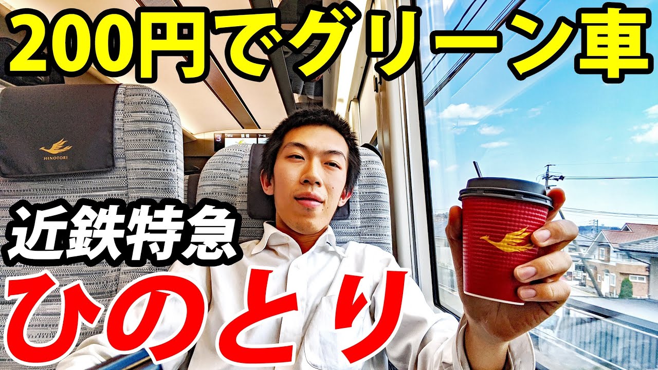 【すばらしい普通車】特急ひのとり「レギュラーシート」に乗車《近鉄名古屋駅&rarr;鶴橋駅》 3/19-02