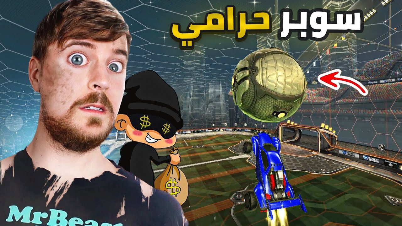لاعب RLCS حرامي | طلب مني اوصله سوبر وسرقت الكريدت حقه 🤣💔( بكى !! ) | RocketLeague