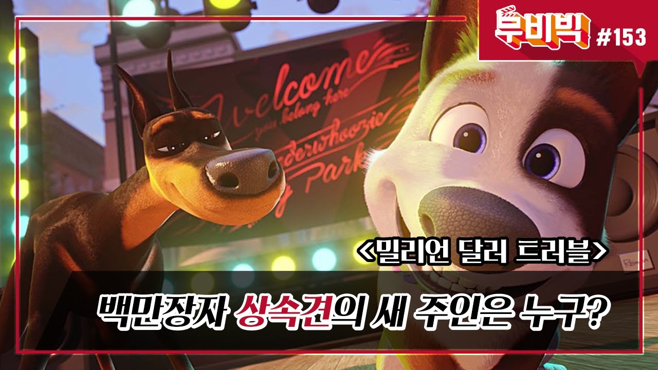 [B tv 영화 추천/무비빅 #153] 히트맨 &lsquo;밀리언 달러 트러블&rsquo; 다시 보기