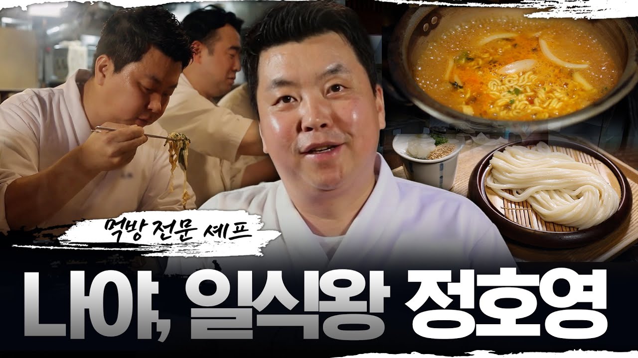 [백수저 셰프 레전드 특집] 먹방 전문 셰프?! 나야, 일식왕 정호영 MBC200305방송