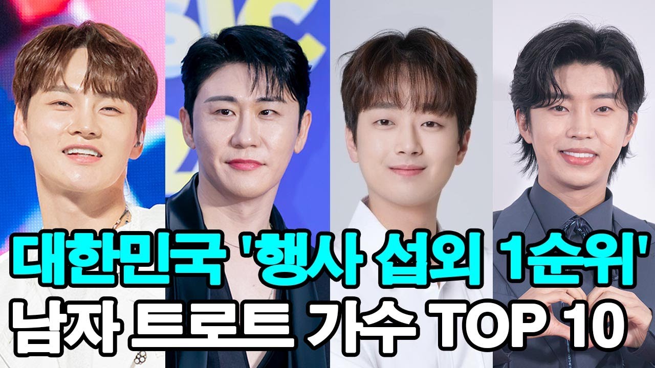 대한민국 ‘행사 섭외 1순위’ 남자 트로트 가수 TOP 10