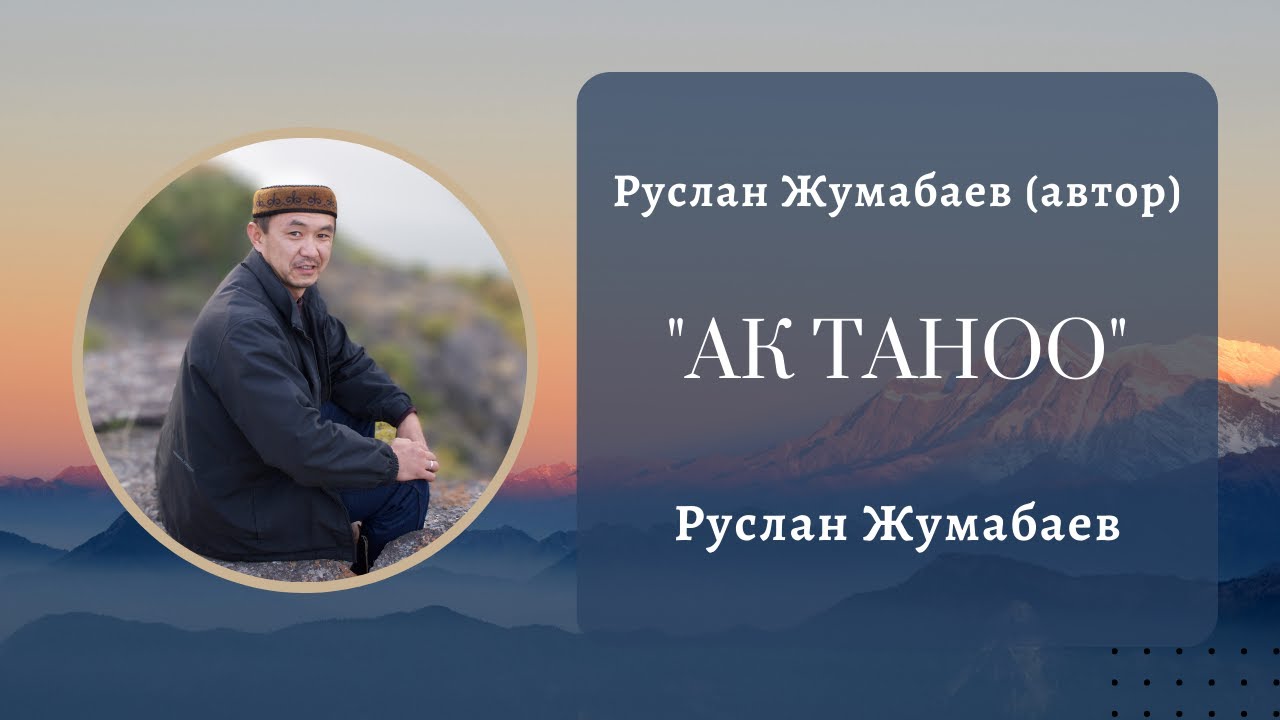 Руслан Жумабаев - 