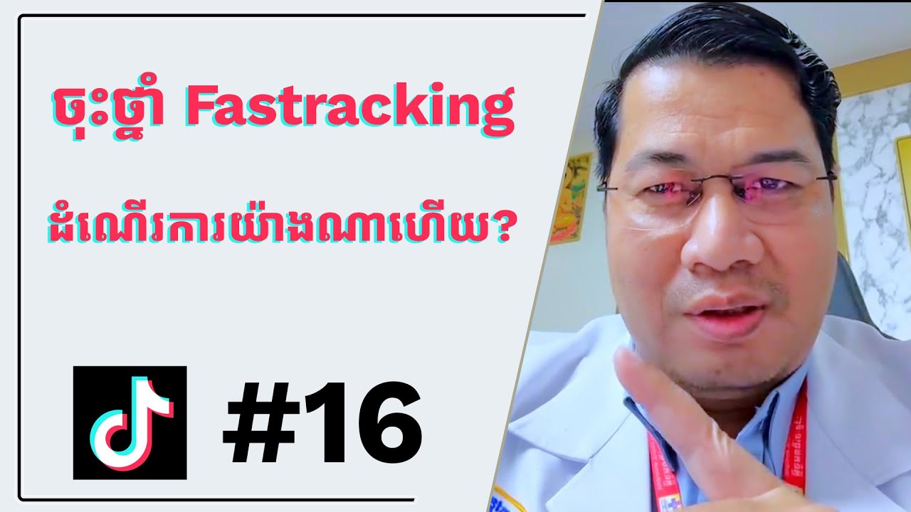 សំណួរទី១៦ ចុះថ្នាំ Fastracking ដំណើរការយ៉ាងណាហើយ?
