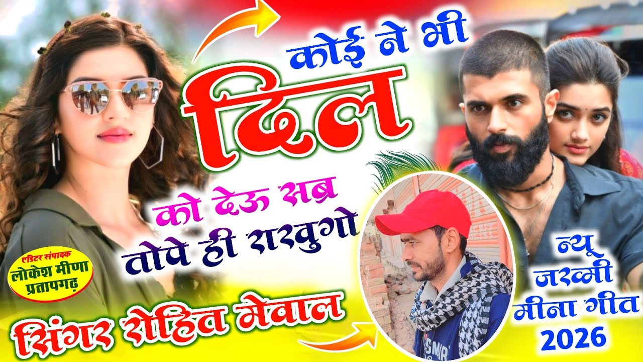 New Love story song// कोई ने भी दिल को देऊ सब्र तोपे ही राखुगो // ROHIT MEENA GEET 2026 