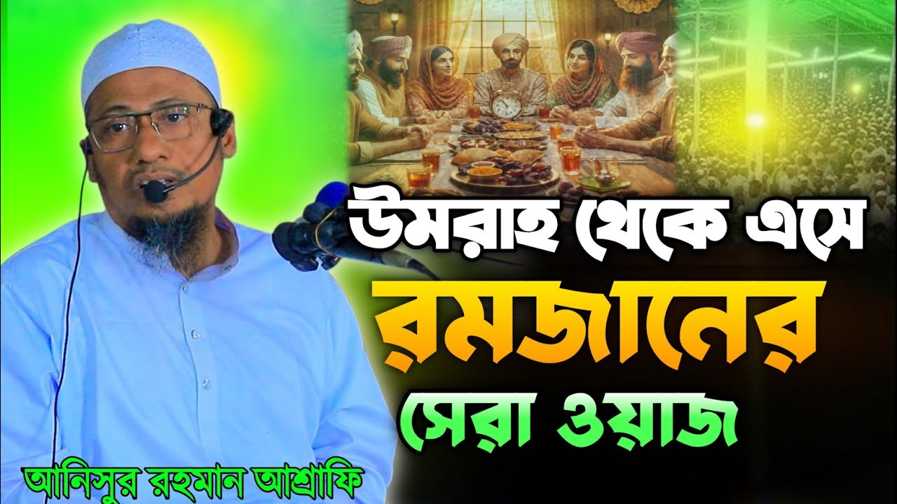 উমরাহ থেকে এসে  রমজানের প্রথম বয়ান  ।আনিসুর রহমান আশরাফী ওয়াজ।Anisur Rahman Ashrafi waj