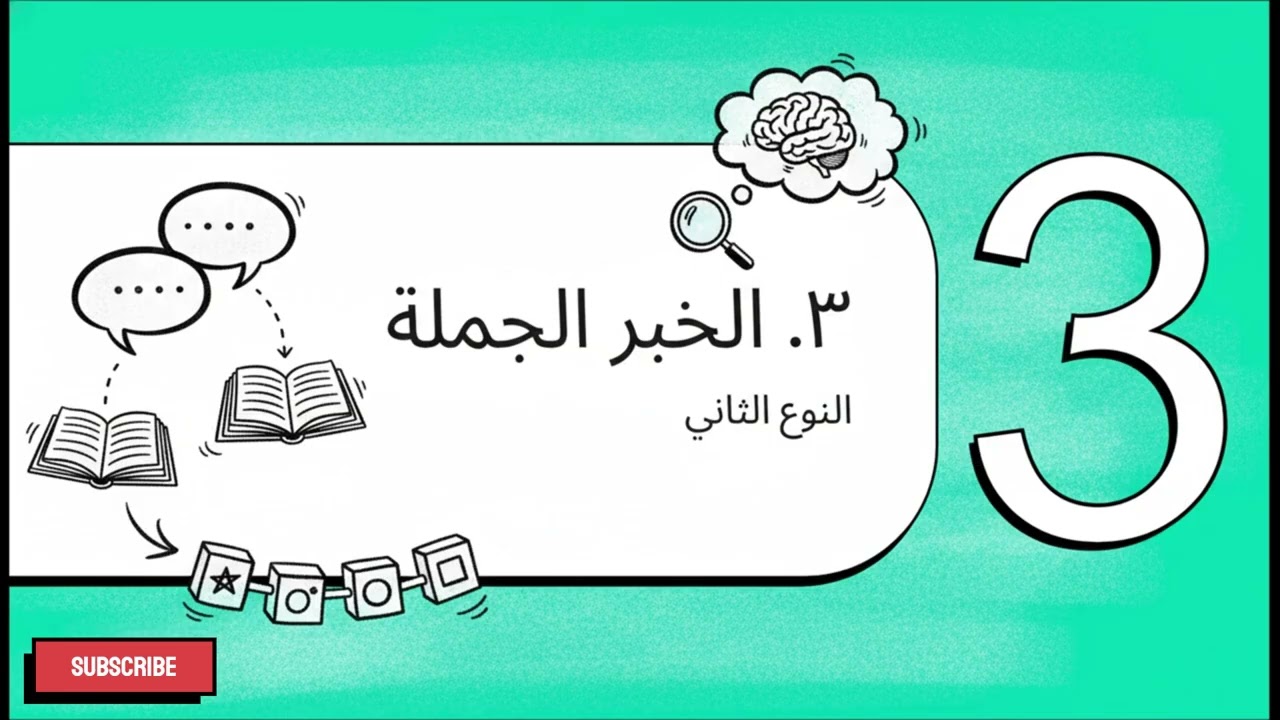 أنواع خبر كان وأخواتها
