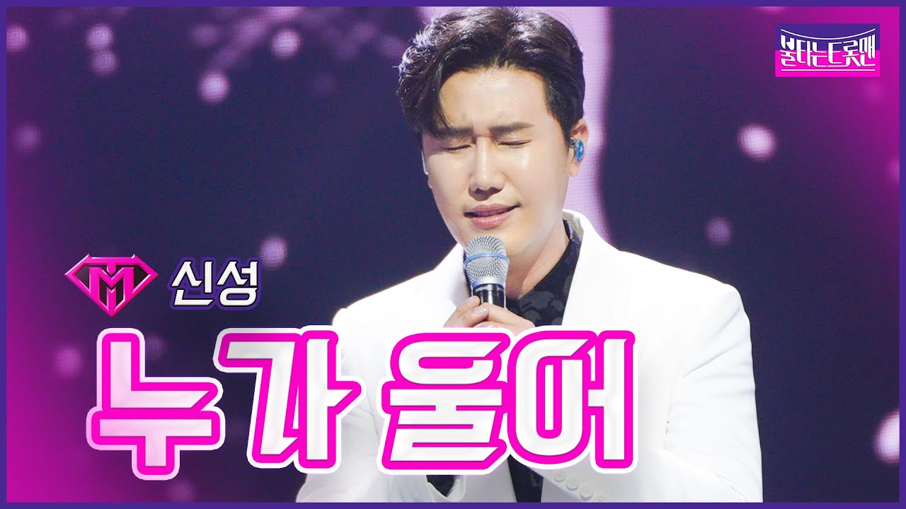 【클린버전】인생곡_신성 - 누가 울어 | 🔥불타는 트롯맨 12화🔥 230307