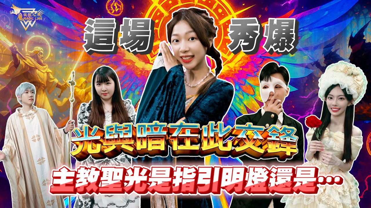 魔戒再臨 第六戰｜第二場｜光暗交鋒🌹騎士之戰⚔🛡️⚔｜魔法狼人殺 第六季｜