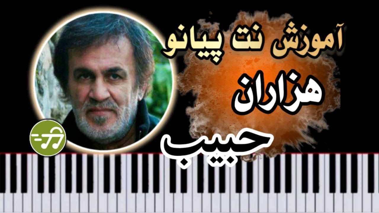 آموزش آهنگ هزاران حبیب با پیانو