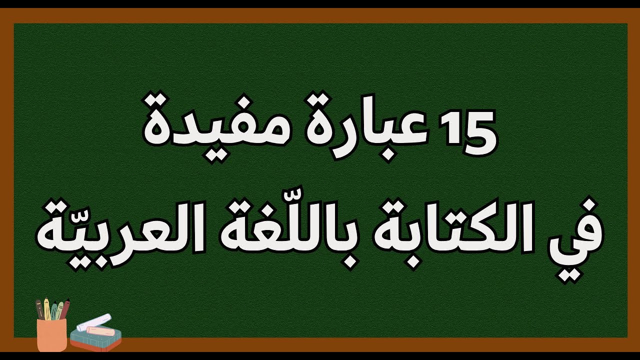 عبارات مفيدة في الكتابة 📝 15 عبارة مفيدة في الكتابة باللّغة العربيّة الفصحى