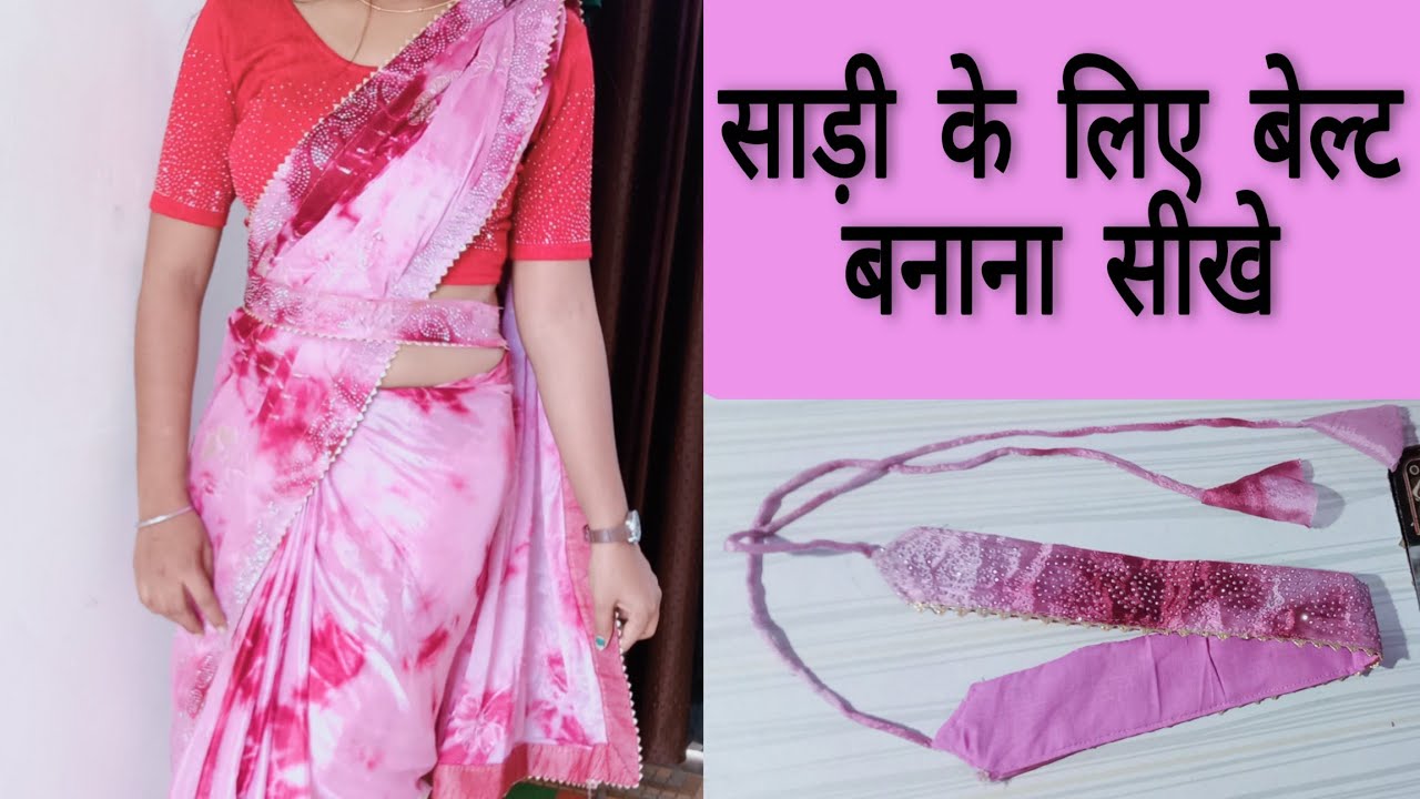 ब्लाउज के कपड़े से ही साड़ी के लिए बेल्ट बनाना सीखे आसान तरीके से/Saree belt kaise banta shikhe