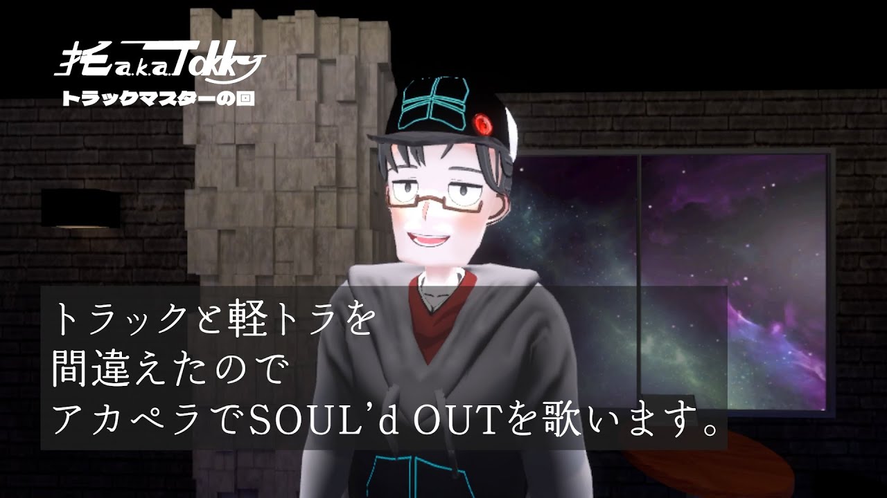 アカペラで『To All Tha Dreamers／SOUL'd OUT』を歌ってみたら事件が起きました #歌ってみた