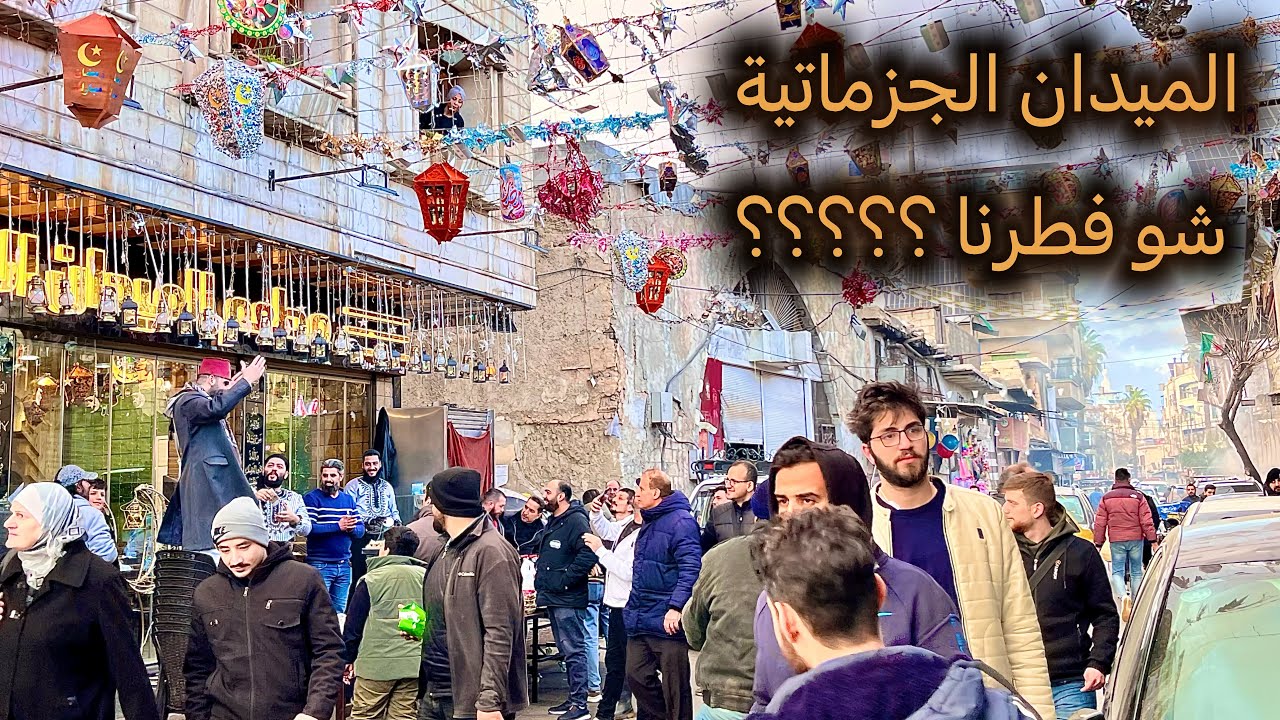 احلى جولة في رمضان بسوق الجزماتية بالميدان 🥰 شو فطرنا ؟؟؟؟🙊🙊