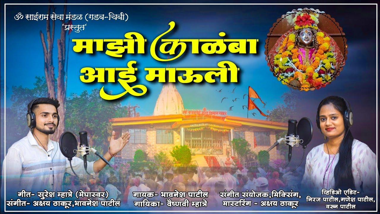 Mazi Kalamba Aai Mauli l New Official Song 2022 l Bhavnesh Patil l Vaishnavi Mhatre