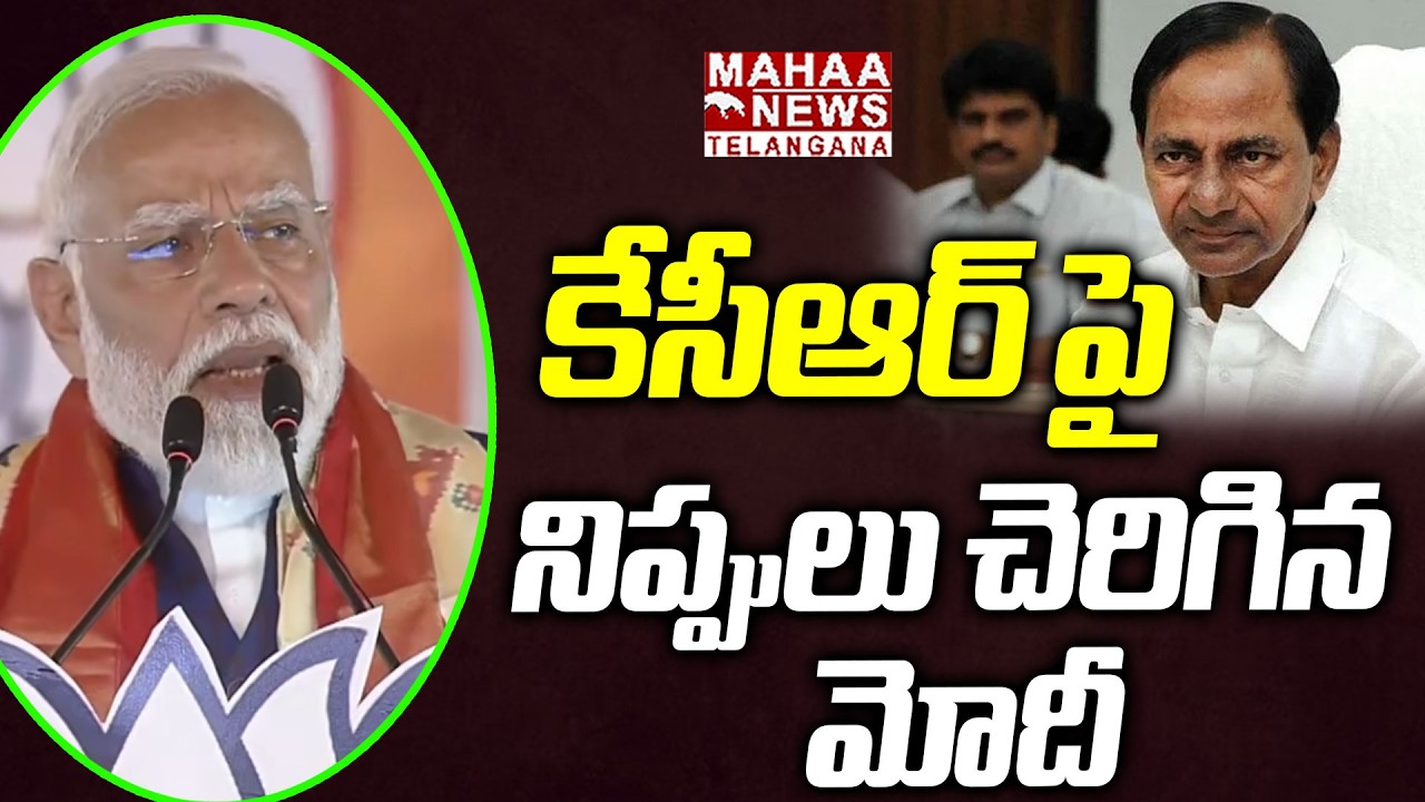 కేసీఆర్ పై నిప్పులు చెరిగిన మోదీ | Modi Slams KCR At Parade Grounds Public Meeting | Mahaa Telangana