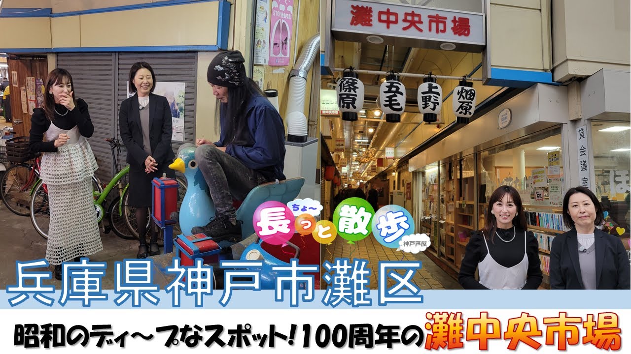 【神戸市灘区】100周年！昭和ディープな灘中央市場をご紹介！長っと散歩 神戸・芦屋2025年12月放送号