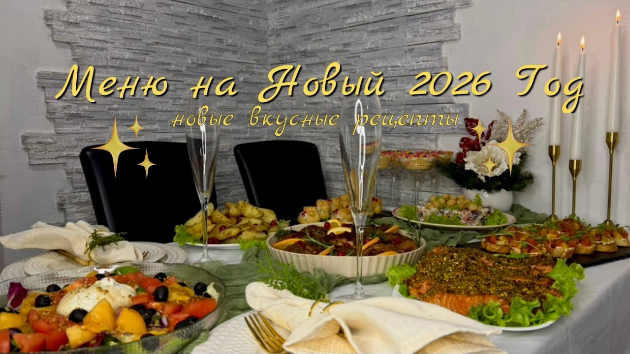 3️⃣🎄 МЕНЮ на НОВЫЙ 2026 ГОД 🎅 Праздничный стол за 3-4 часа ✨ ВКУСНОЕ МЕНЮ на ПРАЗДНИК 🎄Новые рецепты