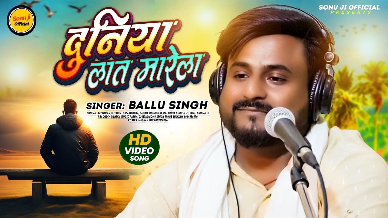 #video दुनिया लात मारेला | duniya laat marela | Sindur |  ballu singh new song