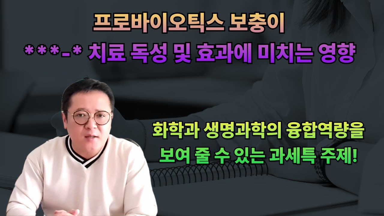 [과세특 주제]“CAR-T 치료 부작용, 유산균으로 줄일 수 있을까? | 고등학생이 면역학·약학 개념으로 파헤친 과세특”