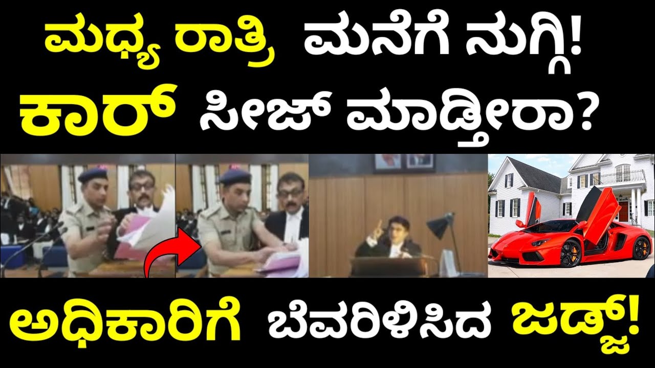 ನಿಮಗೆ ಆ ಅಧಿಕಾರ ಇದೆಯಾ | ಅಧಿಕಾರಿಗಳಿಗೆ ತೀವ್ರ ತರಾಟೆಗೆ ತೆಗೆದುಕೊಂಡ ಜಡ್ಜ್ 