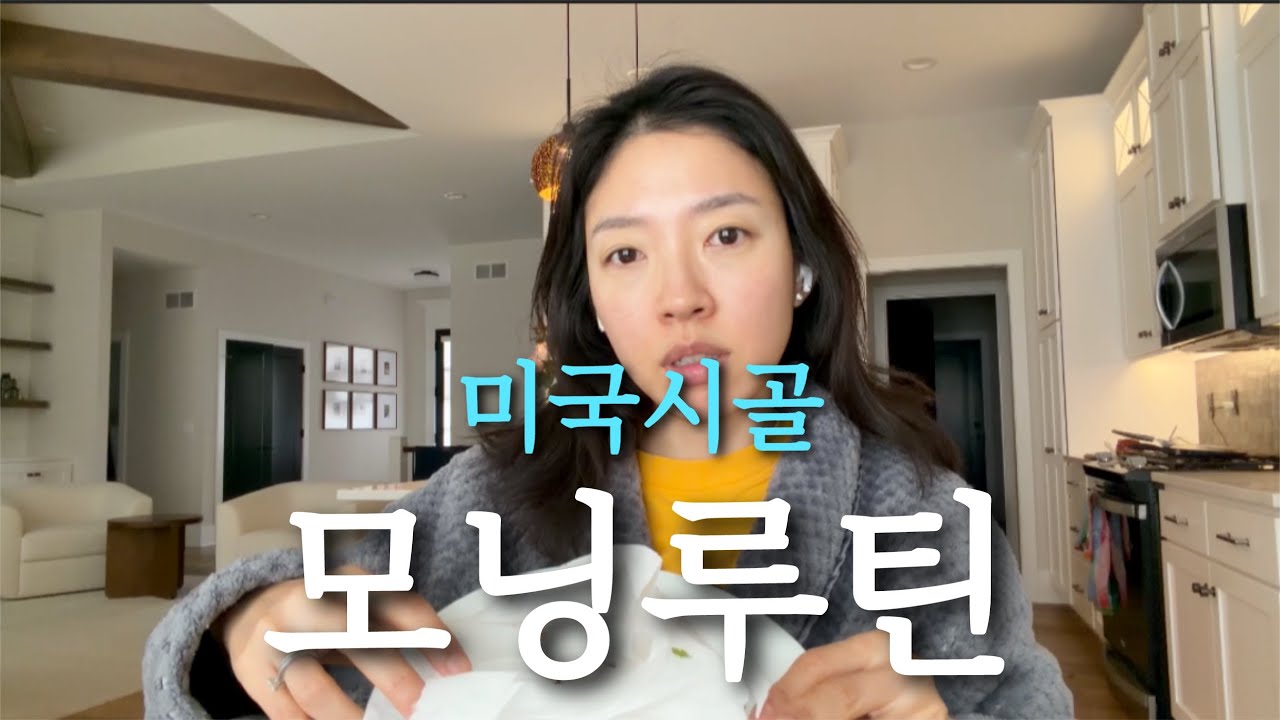 미국일상🇺🇸 | 아침만들고 아이들 드롭하고 운동하고 점심만들고 정리하고 청소하고 저녁만들고 먹는 일상🥹