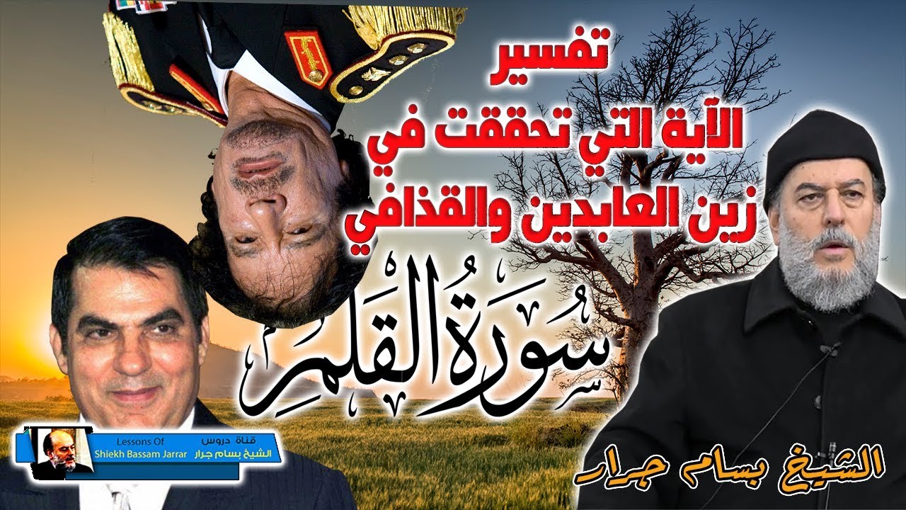 الشيخ بسام جرار | تفسير سنسمه على الخرطوم الاية التى انطبقت على القذافي وزين العابدين