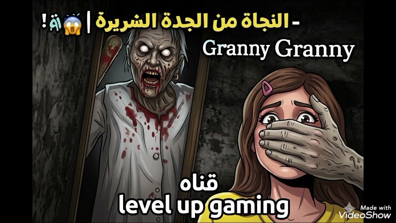 تحدي لعبة الجدة الشريرة جراني | Granny Game Challenge 👵🏻🔥