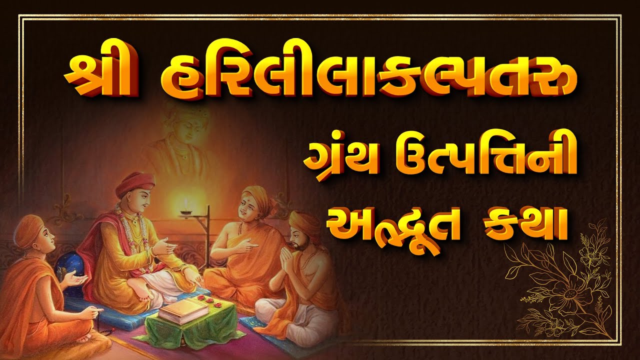 શ્રી હરિલીલાકલ્પતરૂ ગ્રંથ ઉત્પત્તિની કથા || Harililakalpataru || Shri Nilkanthcharandasji Swami