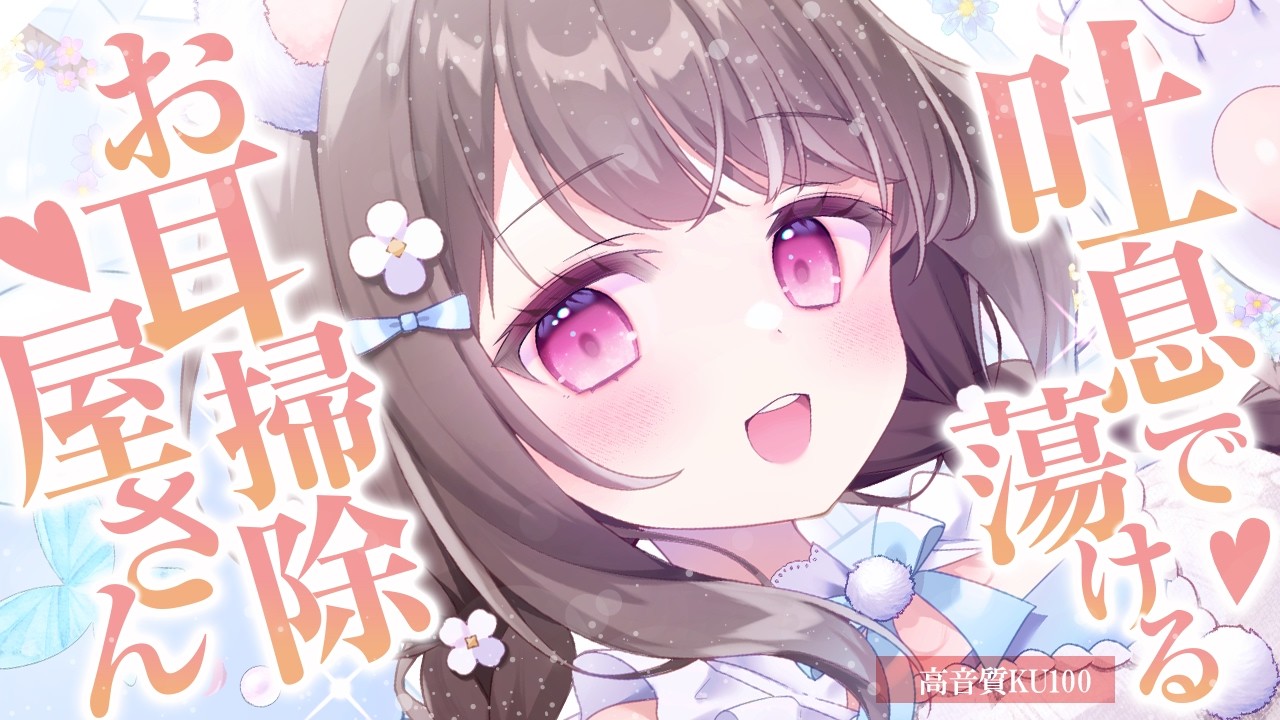 【高音質/KU100】吐息で蕩ける💕お耳掃除屋さん【安眠導入/耳かき/ASMR】