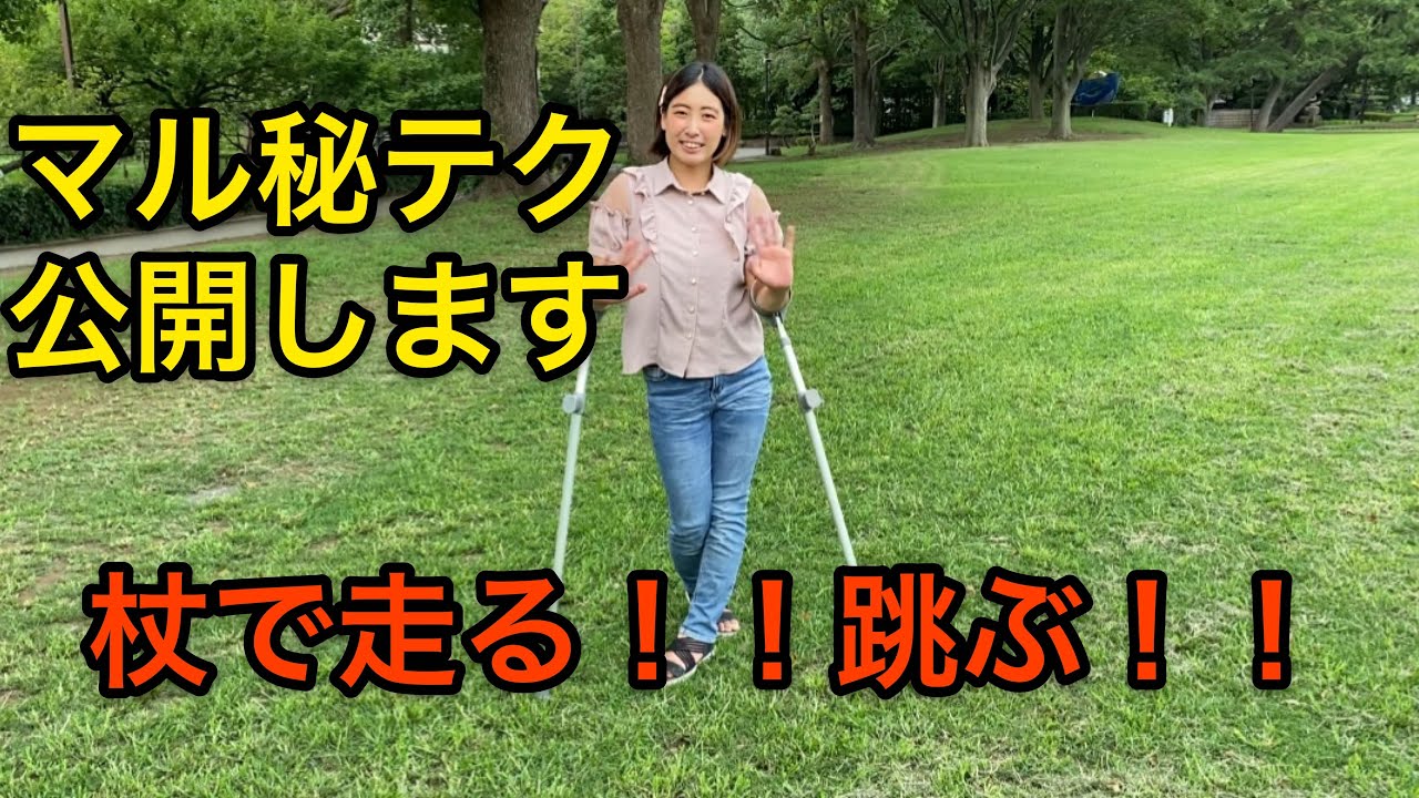 身体障害者女子の杖でできることは歩くだけではありません