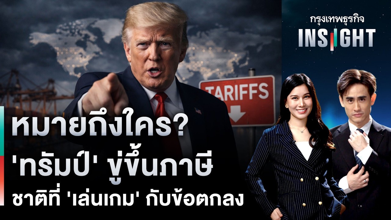 LIVE 🔵  หมายถึงใคร? ‘ทรัมป์’ ขู่ขึ้นภาษี ชาติที่ ‘เล่นเกม’ กับข้อตกลง | กรุงเทพธุรกิจINSIGHT