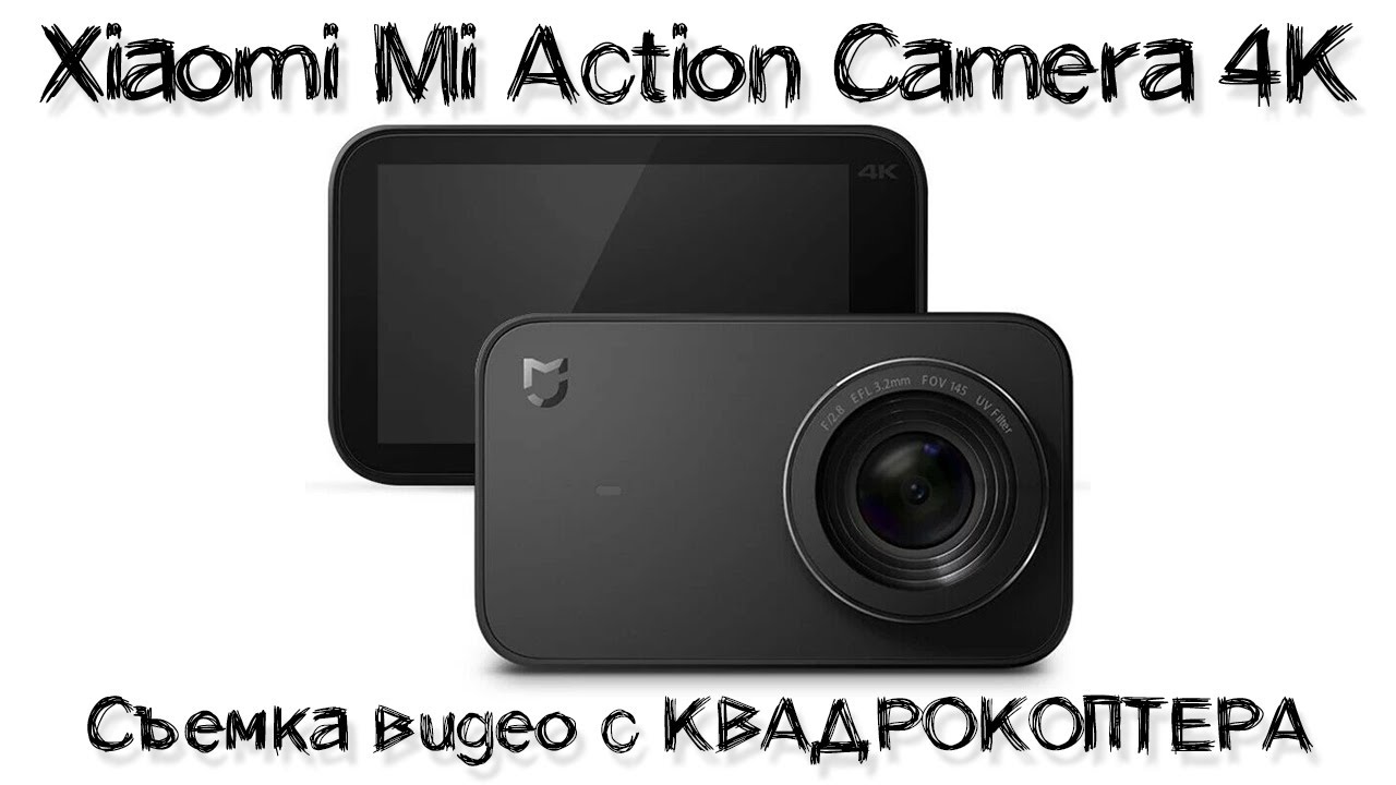Экшн камера Xiaomi Mijia Action Camera 4K съемка видео с квадрокоптера | Видео с дрона