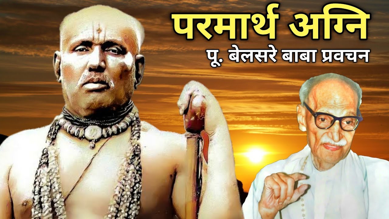 परमार्थ अग्नि | पूज्य बेलसरे बाबा प्रवचन | Naam sadhana | श्रीराम समर्थ.
