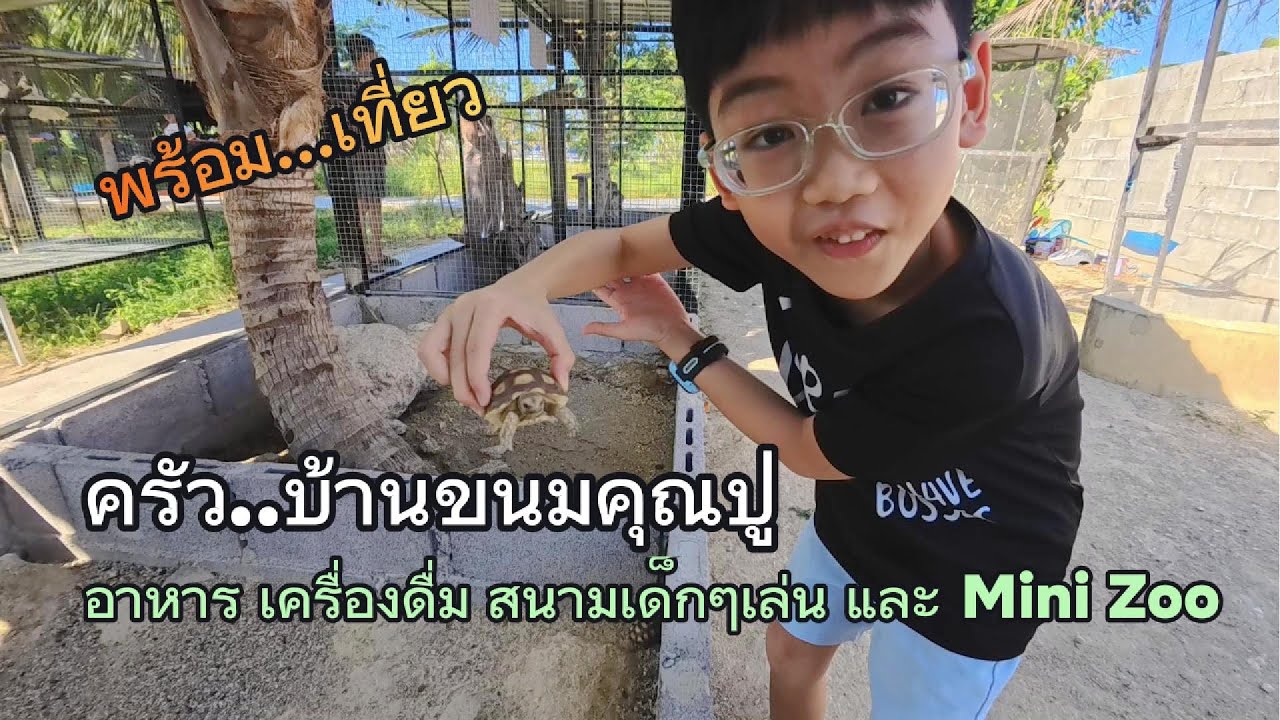ร้านอาหารที่เหมาะกับทุกคนในครอบครัว ครัวบ้านขนมคุณปู อาหาร เครื่องดื่ม ที่วิ่งเล่น มินิสวนสัตว์