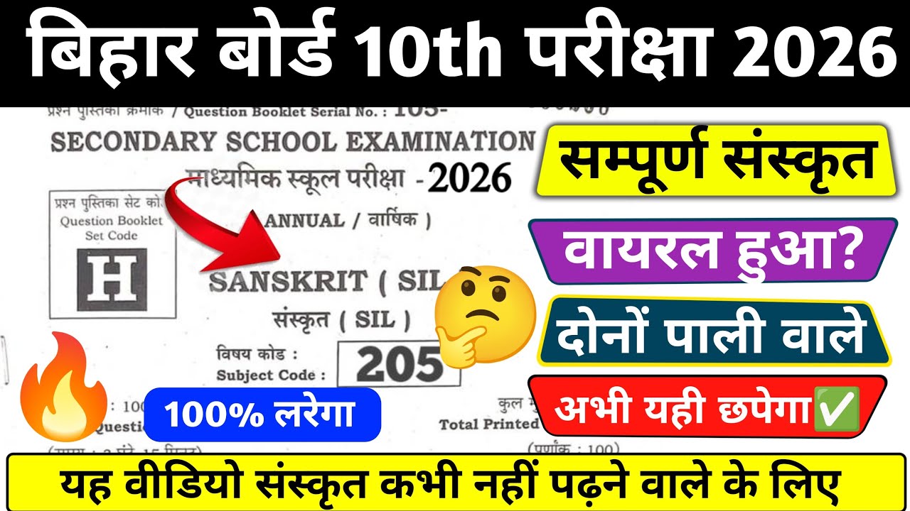 BIHAR BOARD 10TH SANSKRIT OBJECTIVE QUESTION 2026 | 19 FEBRUARY SANSKRIT VIRAL QUESTION PAPER 2026✅💯