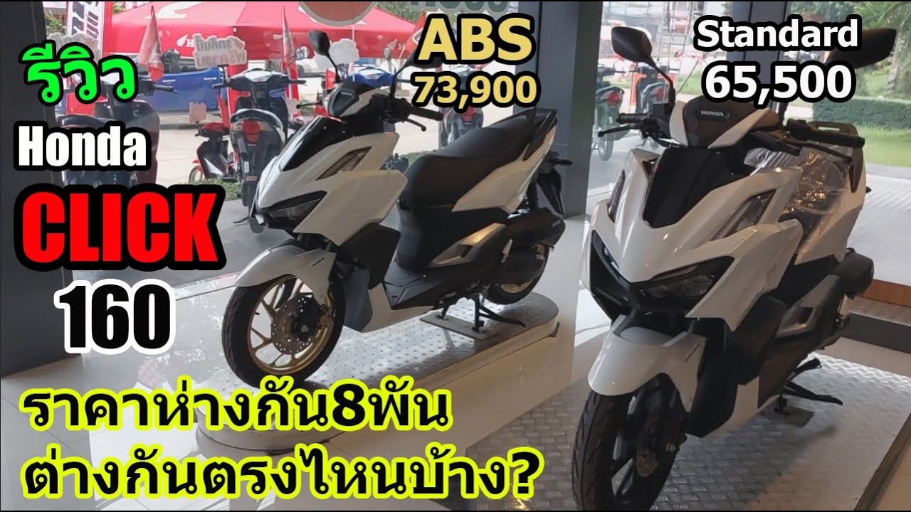 (รีวิว) CLICK160 ABS กับ CLICK160 Standard เหมือนและต่างกันตรงไหนบ้าง #1115