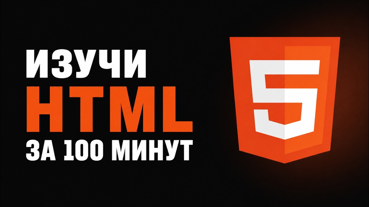 Курс HTML для новичков за 100 минут