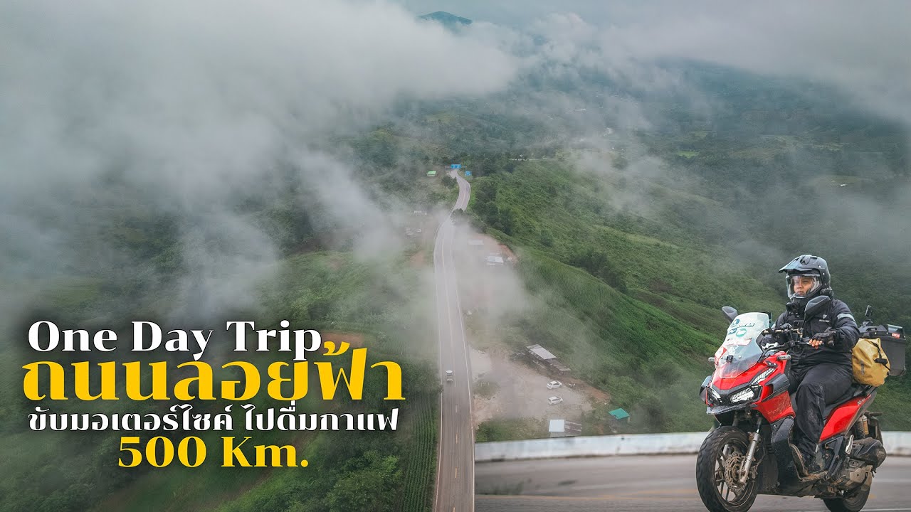 One Day Trip ขับรถมอเตอร์ไซค์ 500Km. ไปดื่มกาแฟ ที่ถนนลอยฟ้า อ.ภูหลวง ในฤดูฝน