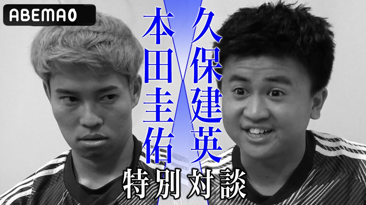 本田圭佑 × 久保建英 W杯を振り返る【特別対談】