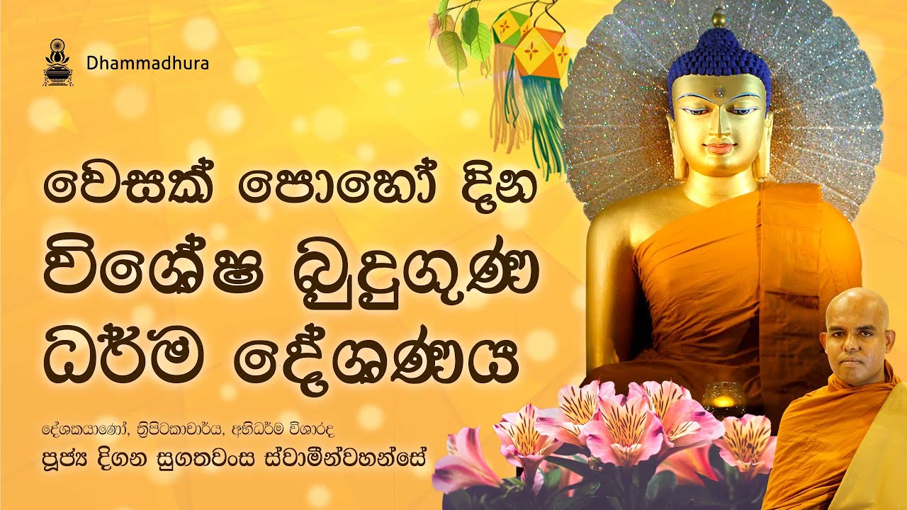 වෙසක් පොහෝ දින විශේෂ බුදුගුණ ධර්ම දේශණය | Ven Digana Sugathawansa Thero