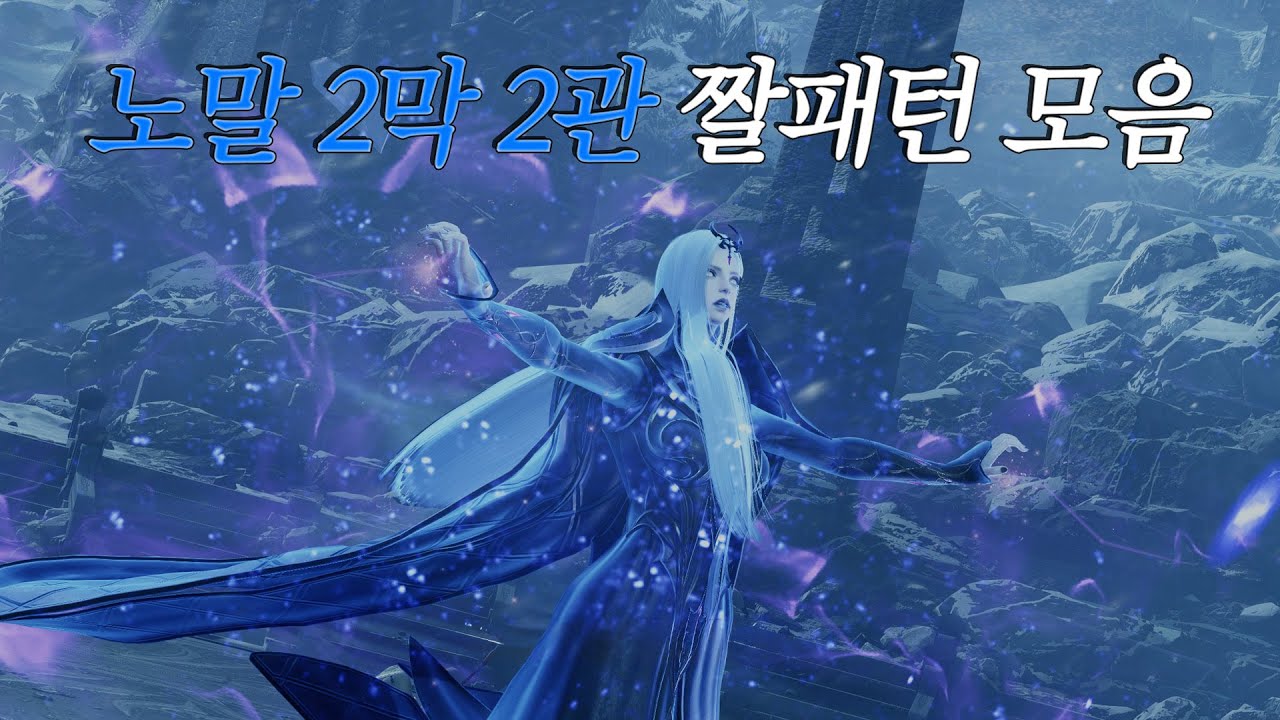 노말 2막 아브렐슈드 2관문 짤패턴 모음 [로스트아크]