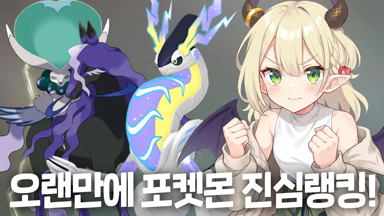 오랜만에 즐기는 포켓몬 진심랭킹 돌리며 포프 기다리는 니블이