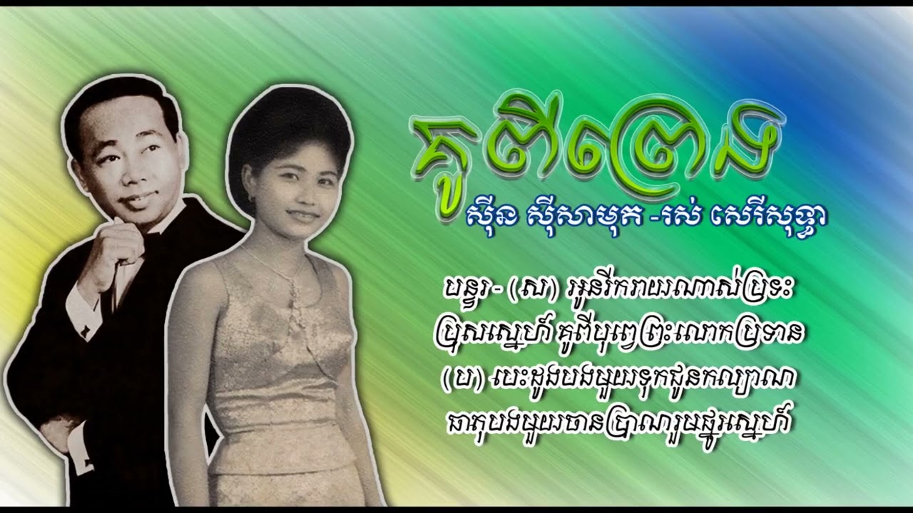 គូពីព្រេង - ស៊ីន ស៊ីសាមុត និង រស់ សេរីសុទ្ធា