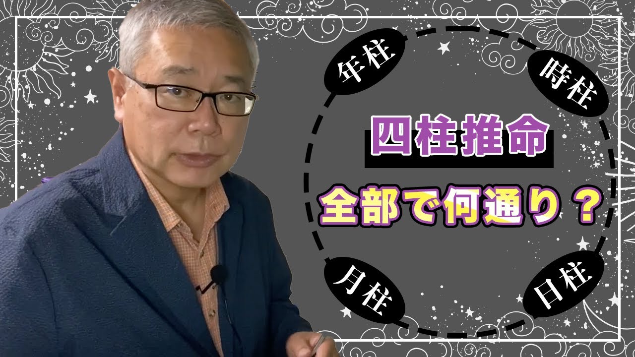 【四柱推命】四柱推命の的中率が高い理由