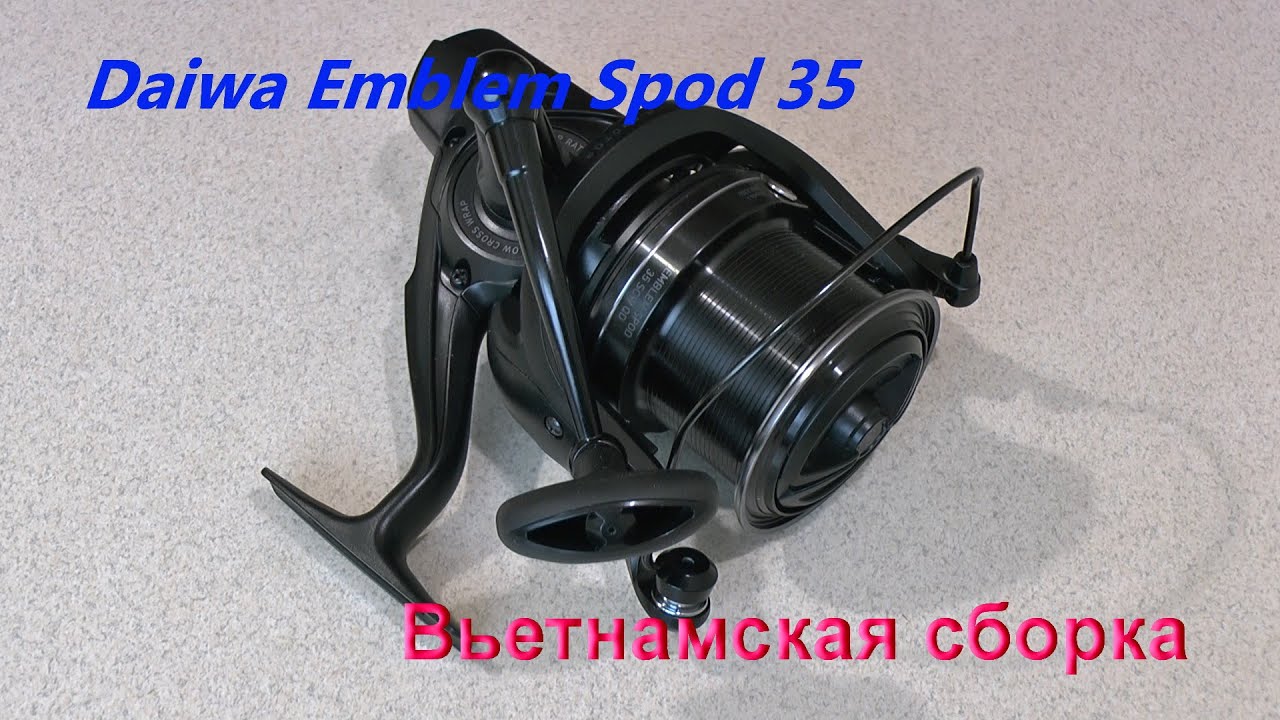 Daiwa Emblem Spod 35. Вьетнамская сборка.