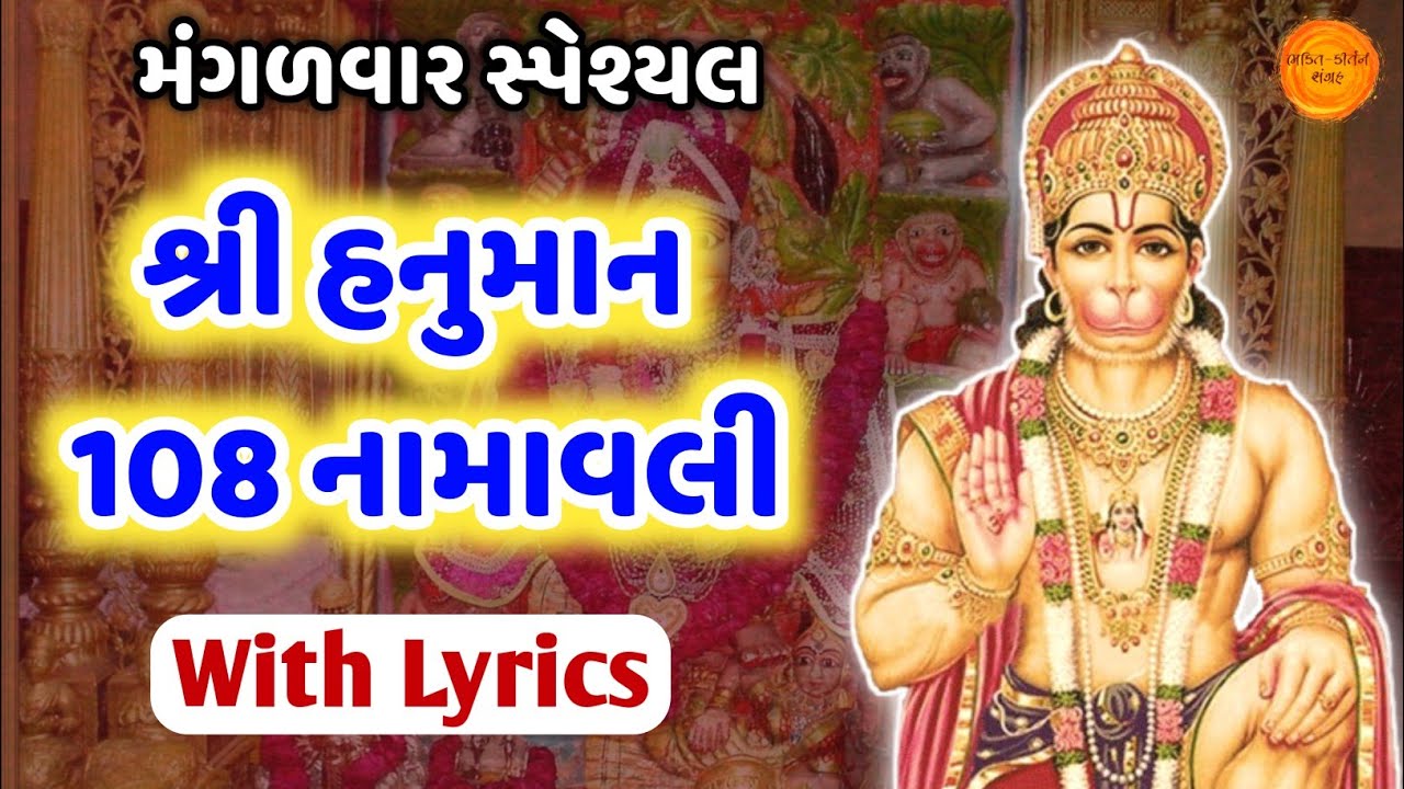 શ્રી હનુમાન 108 નામાવલી | Hanuman 108 name gujarati lyrics | Hanuman ashtottara shatanamavali lyrics
