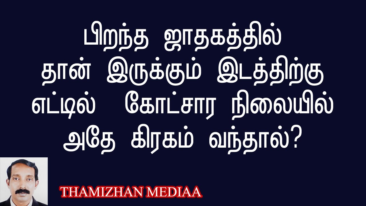தான் இருக்கும் இடத்திற்கு எட்டில் கிரகங்கள் வந்தால் | 8il kiragam