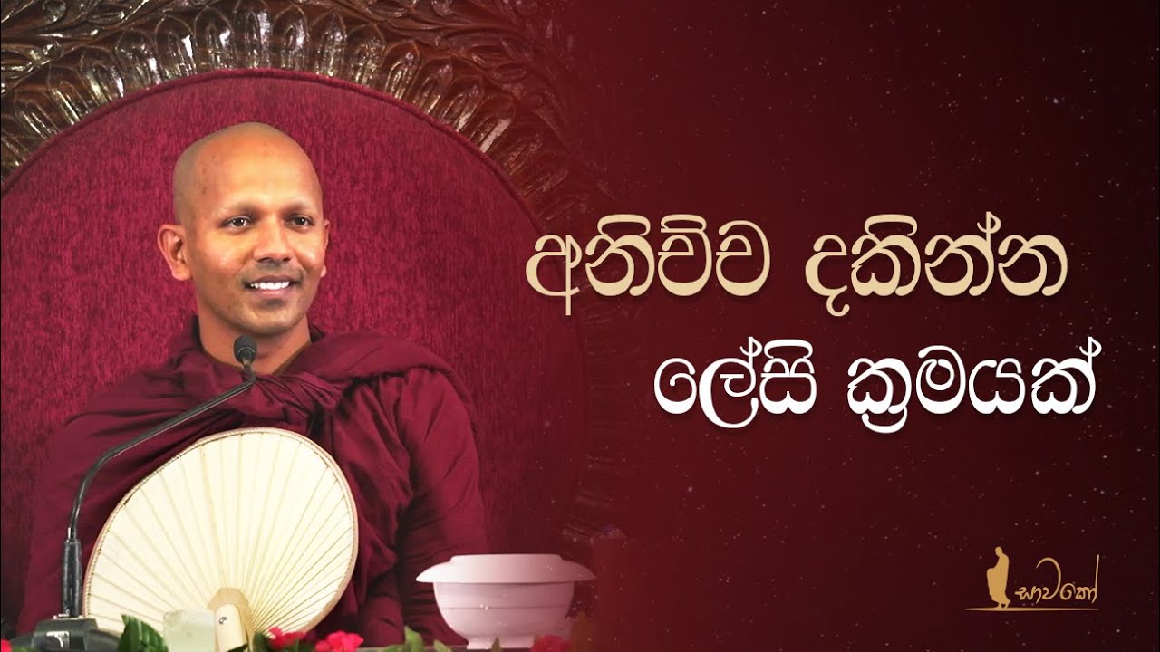අනිච්ච දකින්න ලේසි ක්‍රමයක්
