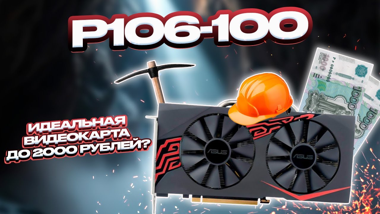 Nvidia P106-100 (GTX 1060) - Видеокарта на сдачу, которая тянет почти все игры.